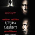 Девушка в Лабиринте Постер