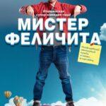 Мистер Феличита Постер