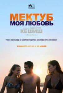 Мектуб, моя любовь Лучшие Фильмы Про Италию на Лордфильм Смотреть Бесплатно
