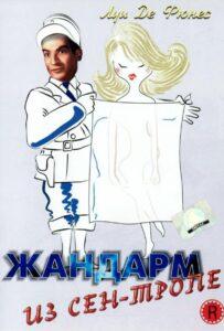 Жандарм из Сен-Тропе Лучшие Фильмы Про Италию на Лордфильм Смотреть Бесплатно