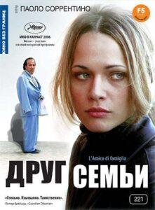 Друг семьи Лучшие Фильмы Про Италию на Лордфильм Смотреть Бесплатно