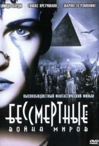 Бессмертные: Война миров Лучшие Фильмы Про Италию на Лордфильм Смотреть Бесплатно