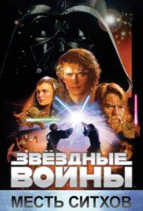 Звёздные войны: Эпизод 3 – Месть ситхов Лучшие Фильмы Про Италию на Лордфильм Смотреть Бесплатно
