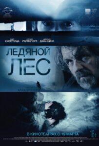 Ледяной лес Лучшие Фильмы Про Италию на Лордфильм Смотреть Бесплатно