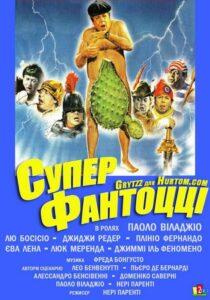 Супер Фантоцци Лучшие Фильмы Про Италию на Лордфильм Смотреть Бесплатно