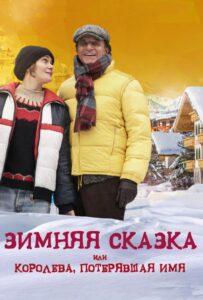 Зимняя сказка, или Королева, потерявшая имя Лучшие Фильмы Про Италию на Лордфильм Смотреть Бесплатно