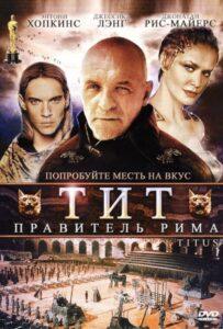 Тит — правитель Рима Лучшие Фильмы Про Италию на Лордфильм Смотреть Бесплатно