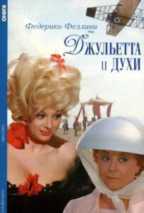 Джульетта и духи Лучшие Фильмы Про Италию на Лордфильм Смотреть Бесплатно