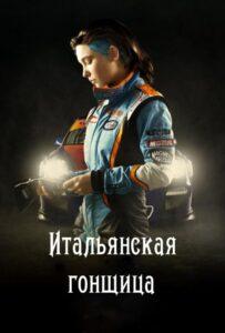 Итальянская гонщица Лучшие Фильмы Про Италию на Лордфильм Смотреть Бесплатно