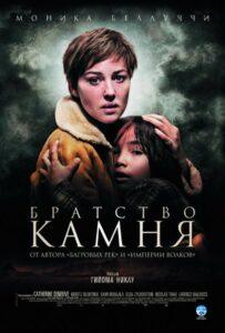 Братство камня Лучшие Фильмы Про Италию на Лордфильм Смотреть Бесплатно