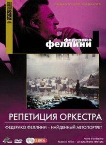Репетиция оркестра Лучшие Фильмы Про Италию на Лордфильм Смотреть Бесплатно