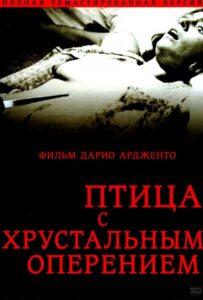Птица с хрустальным оперением Лучшие Фильмы Про Италию на Лордфильм Смотреть Бесплатно