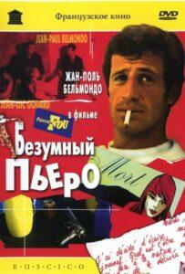 Безумный Пьеро Лучшие Фильмы Про Италию на Лордфильм Смотреть Бесплатно