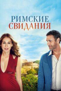 Римские свидания Лучшие Фильмы Про Италию на Лордфильм Смотреть Бесплатно