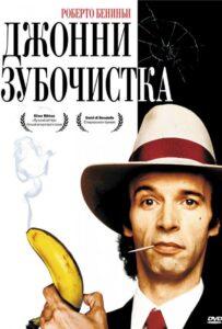 Джонни-Зубочистка Лучшие Фильмы Про Италию на Лордфильм Смотреть Бесплатно