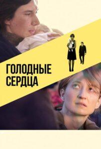 Голодные сердца Лучшие Фильмы Про Италию на Лордфильм Смотреть Бесплатно