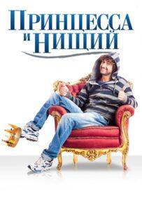 Принцесса и нищий Лучшие Фильмы Про Италию на Лордфильм Смотреть Бесплатно