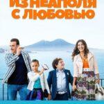 Из Неаполя с Любовью Постер