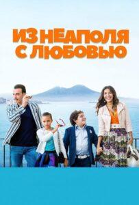 Из Неаполя с любовью Лучшие Фильмы Про Италию на Лордфильм Смотреть Бесплатно
