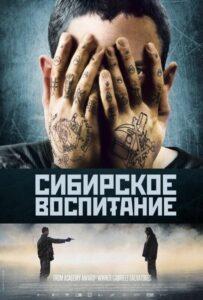Сибирское воспитание Лучшие Фильмы Про Италию на Лордфильм Смотреть Бесплатно