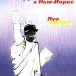 Жандарм в Нью-Йорке Постер