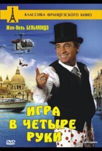 Игра в четыре руки Лучшие Фильмы Про Италию на Лордфильм Смотреть Бесплатно