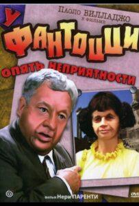 У Фантоцци опять неприятности Лучшие Фильмы Про Италию на Лордфильм Смотреть Бесплатно