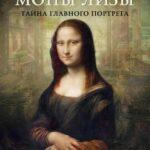 4 Лица Моны Лизы Постер