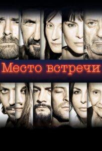 Место встречи Лучшие Фильмы Про Италию на Лордфильм Смотреть Бесплатно