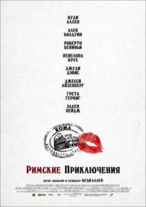 Римские приключения Лучшие Фильмы Про Италию на Лордфильм Смотреть Бесплатно