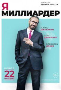 Я — миллиардер Лучшие Фильмы Про Италию на Лордфильм Смотреть Бесплатно