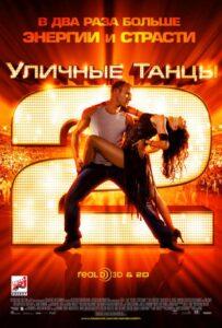 Уличные танцы 2 Лучшие Фильмы Про Италию на Лордфильм Смотреть Бесплатно