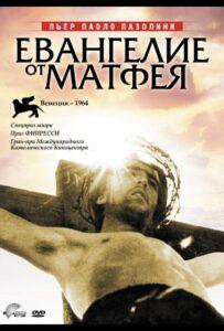 Евангелие от Матфея Лучшие Фильмы Про Италию на Лордфильм Смотреть Бесплатно