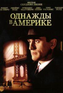Однажды в Америке Лучшие Фильмы Про Италию на Лордфильм Смотреть Бесплатно