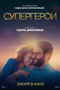 Супергерои Лучшие Фильмы Про Италию на Лордфильм Смотреть Бесплатно