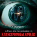 Клаустрофобы. Начало Постер