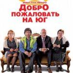 Добро Пожаловать на Юг Постер