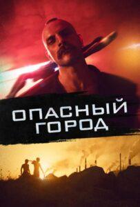 Опасный город Лучшие Фильмы Про Италию на Лордфильм Смотреть Бесплатно