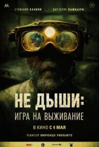 Не дыши: Игра на выживание Лучшие Фильмы Про Италию на Лордфильм Смотреть Бесплатно