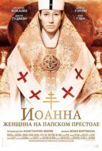 Иоанна – женщина на папском престоле Лучшие Фильмы Про Италию на Лордфильм Смотреть Бесплатно