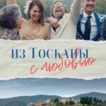Из Тосканы с Любовью Постер