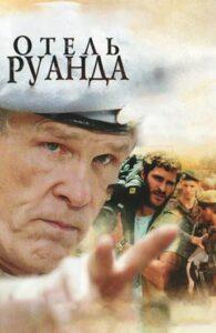 Отель «Руанда» Лучшие Фильмы Про Италию на Лордфильм Смотреть Бесплатно